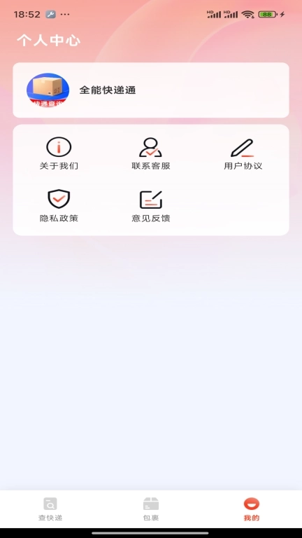 全能快递通-快捷查件