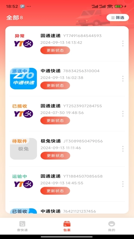 全能快递通-快捷查件