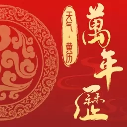 万年历老黄历日历吉日