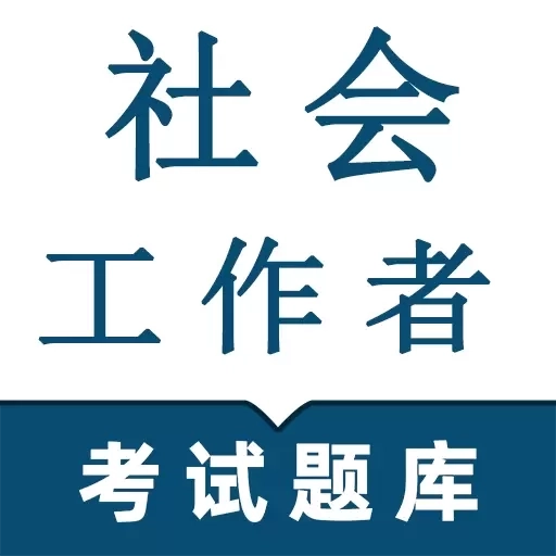 社会工作者鸣题库-社工考试
