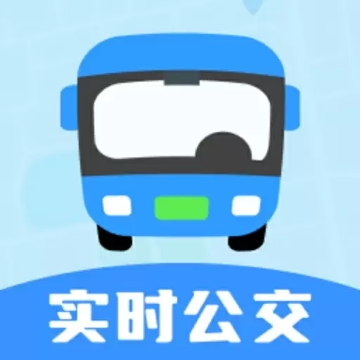 实时公交速查