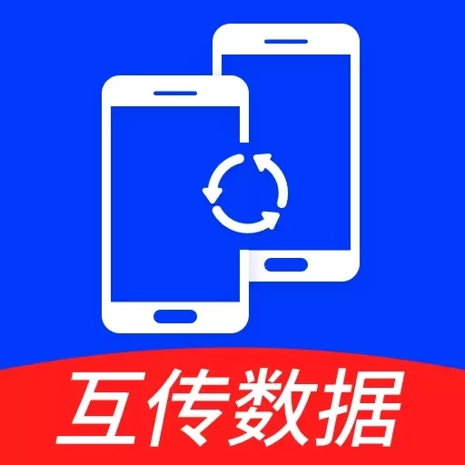 换机克隆秒传-安卓互传克隆