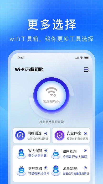WiFi万解钥匙-免费WiFi工具