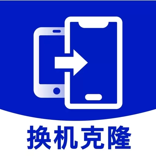 手机搬家同步助手-克隆互传换机