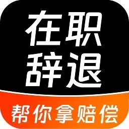 马上搞定劳动纠纷-快速获取赔偿