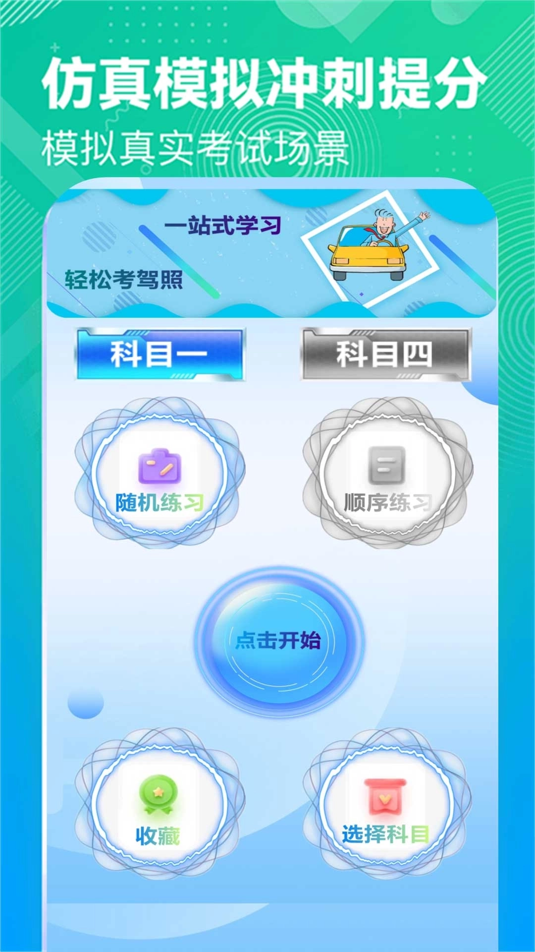 驾照考试科目一