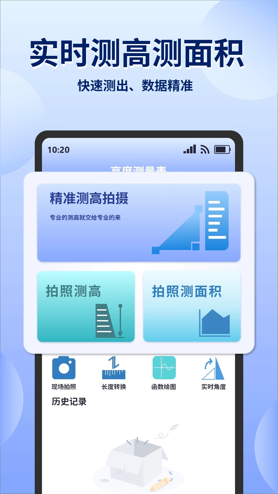 实时高度测量表