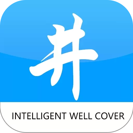 智慧井盖
