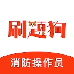 消防设施操作员刷题狗-消防考试