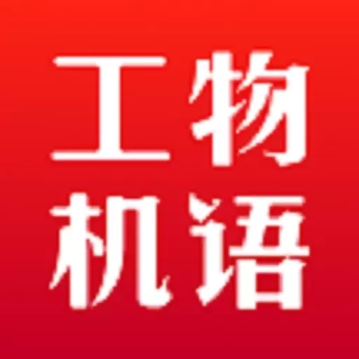 工物机语