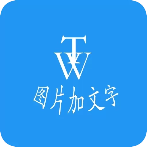 图片加文字秀-制作文字图片