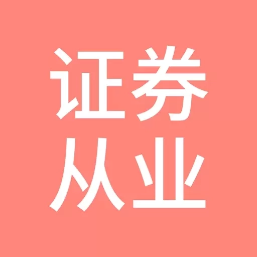 希律证券从业资格考试