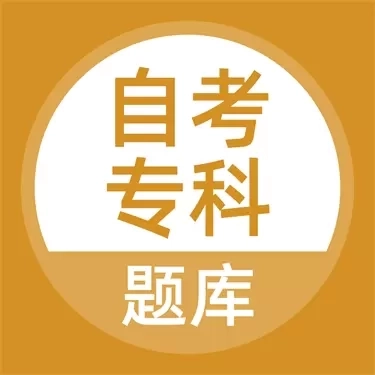 自考专科