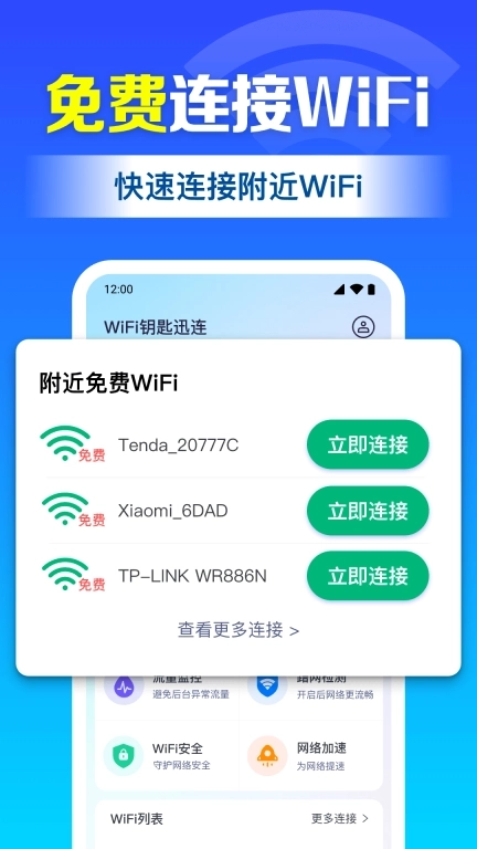 WiFi钥匙连免费-万能WiFi