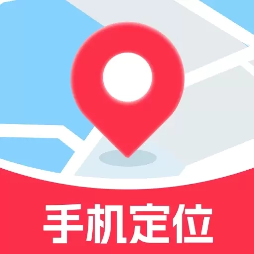 手机号找人定位