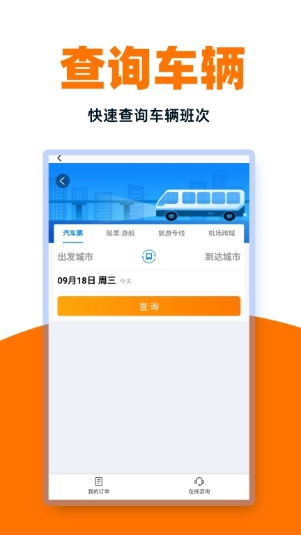 同行汽车票-特价实时查