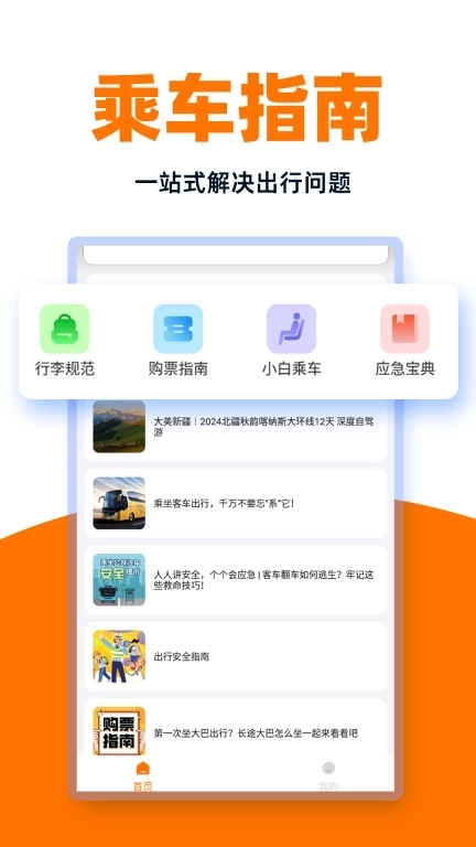 同行汽车票-特价实时查