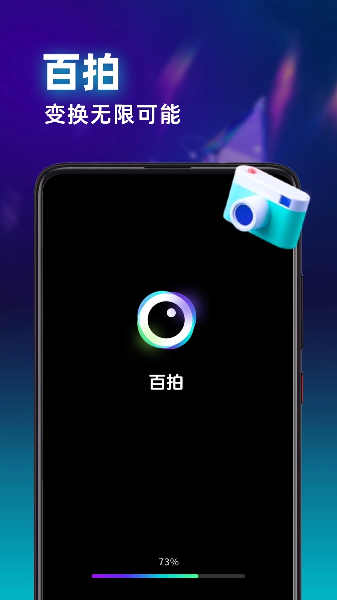 百拍-卡通滤镜和变年轻特效