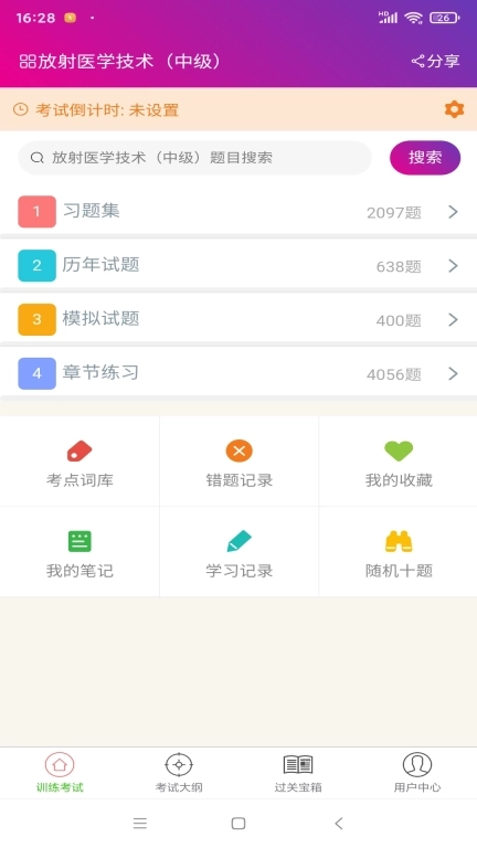 放射医学技术中级总题库