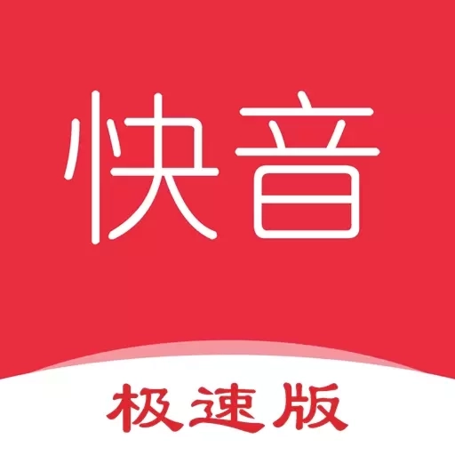 快音极速版