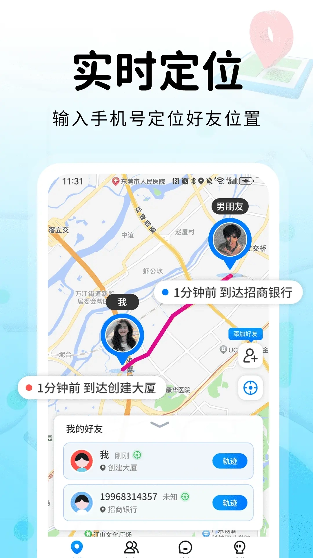 追迹手机定位找人-实时定位