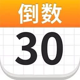 倒数日历DayRecord-倒计时纪念日