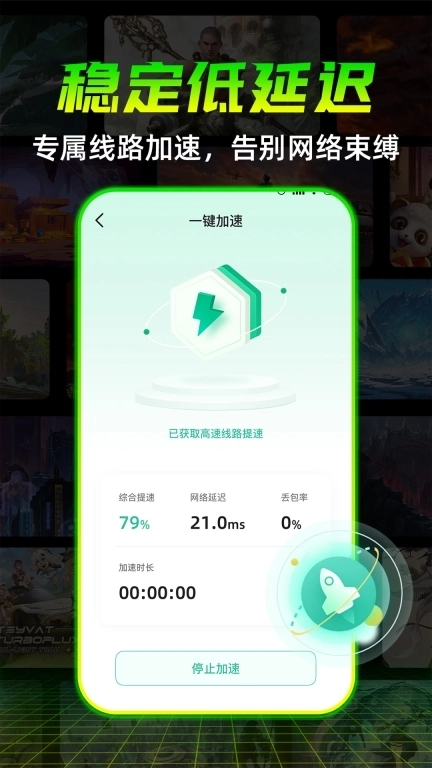 免费畅玩加速器