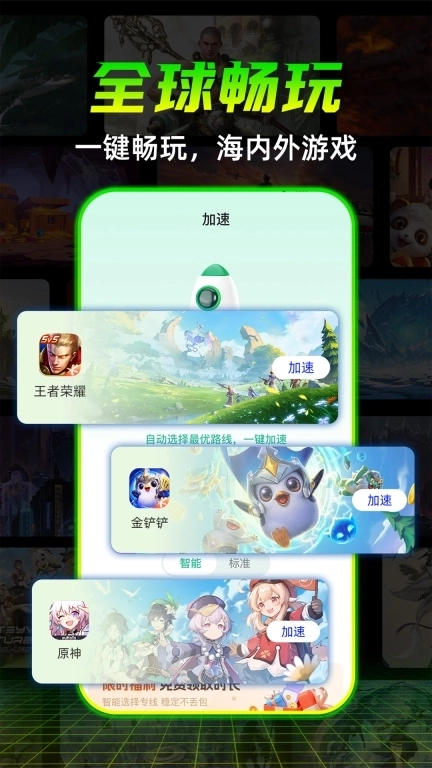 免费畅玩加速器