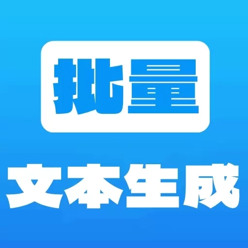 批量文本生成器