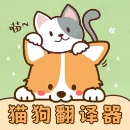 免费猫语宠物翻译器