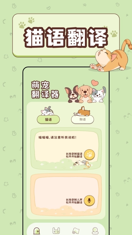 免费猫语宠物翻译器
