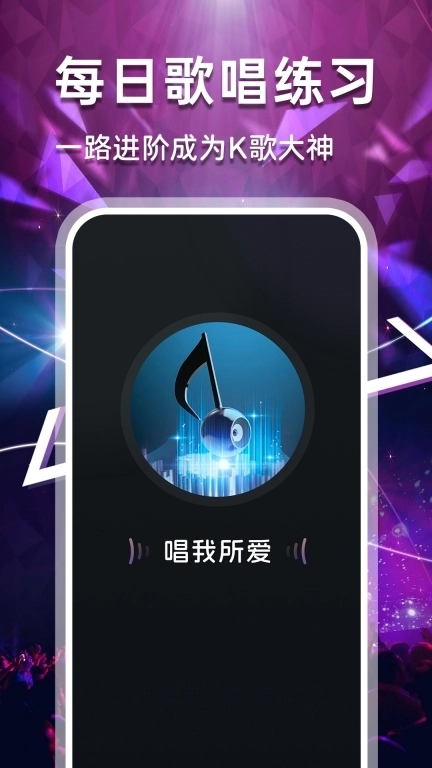 免费唱歌K歌吧-你其实很会唱歌