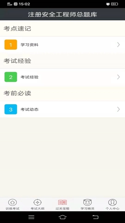 注册安全工程师总题库