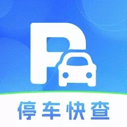 免费停车快查助手