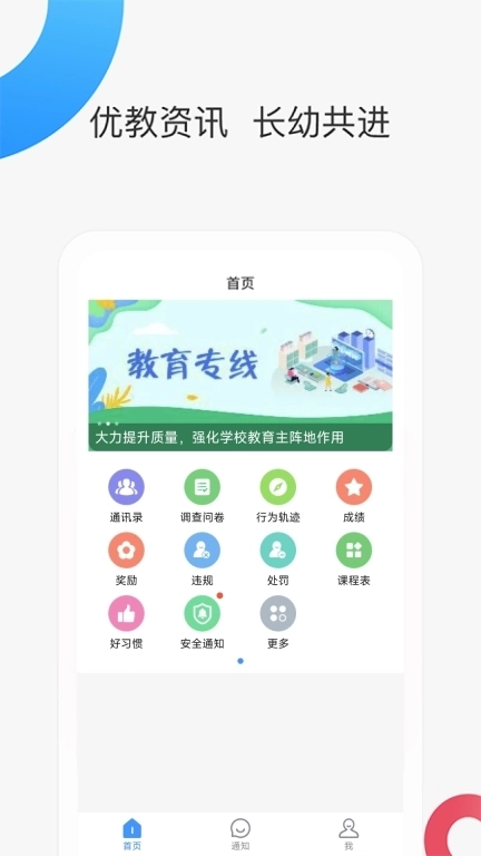 智慧家校家长端