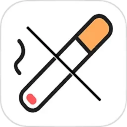 抽烟有数戒烟打卡