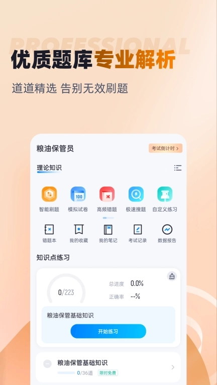 粮油保管员考试聚题库