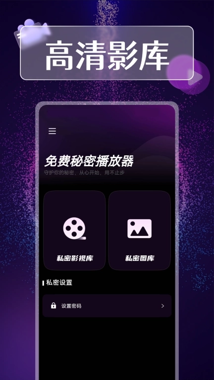 免费秘密播放器