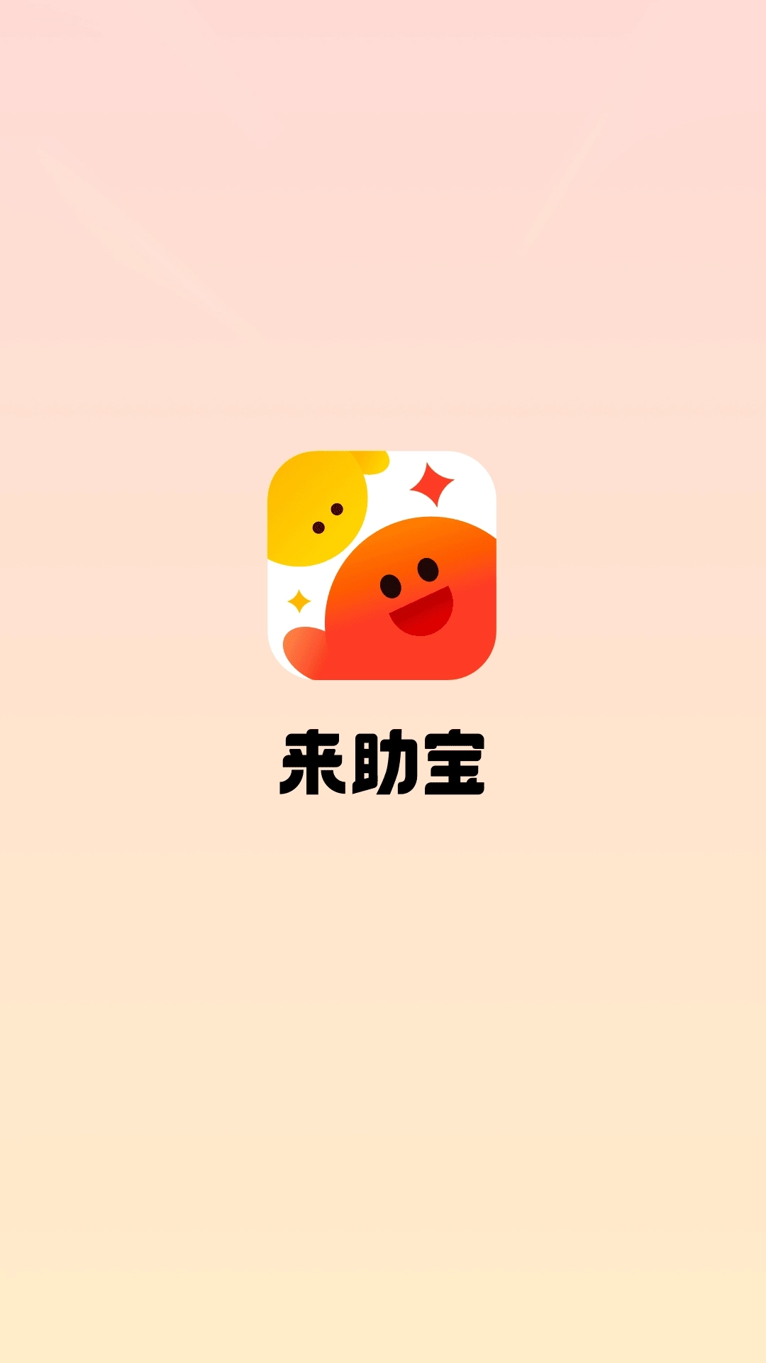 来助宝