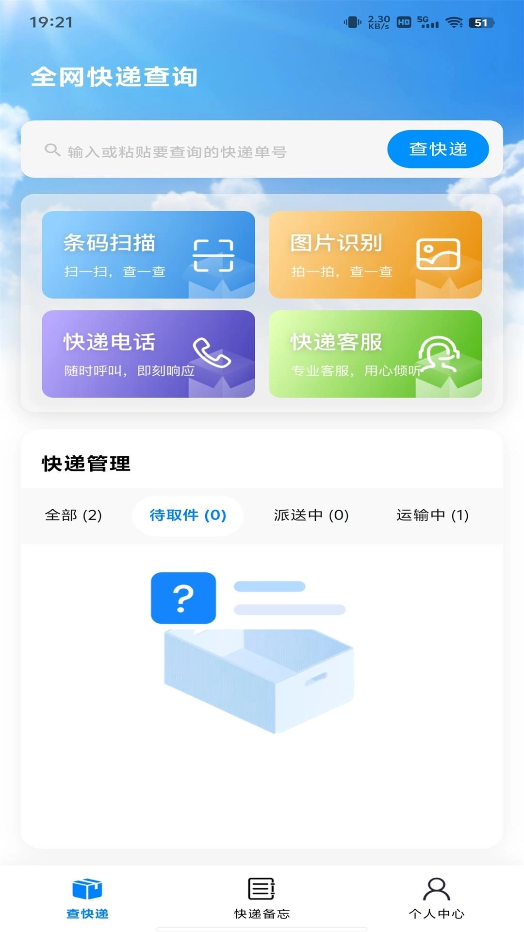 全国快递查询-查快递