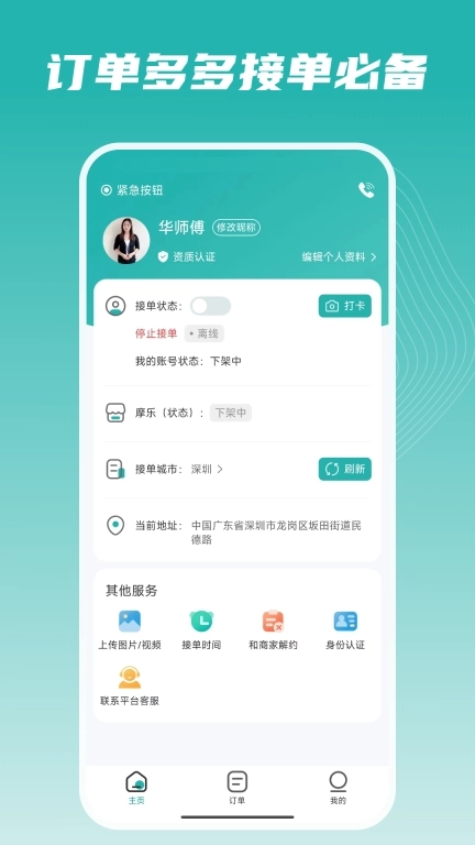 按到位技师端-上门按摩随时接单