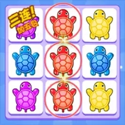 乌龟对对碰1-乌龟消除作战