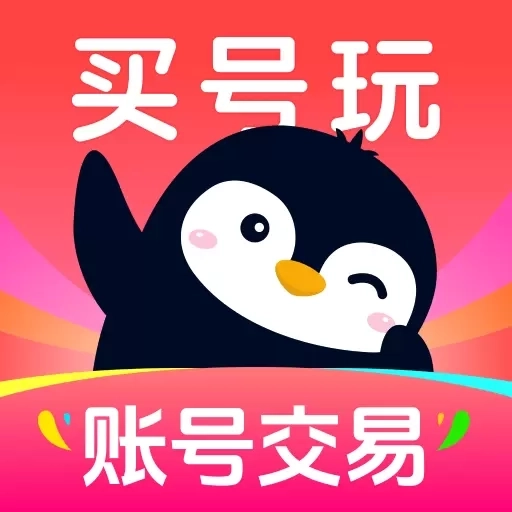 买号玩-买号租号高价卖号