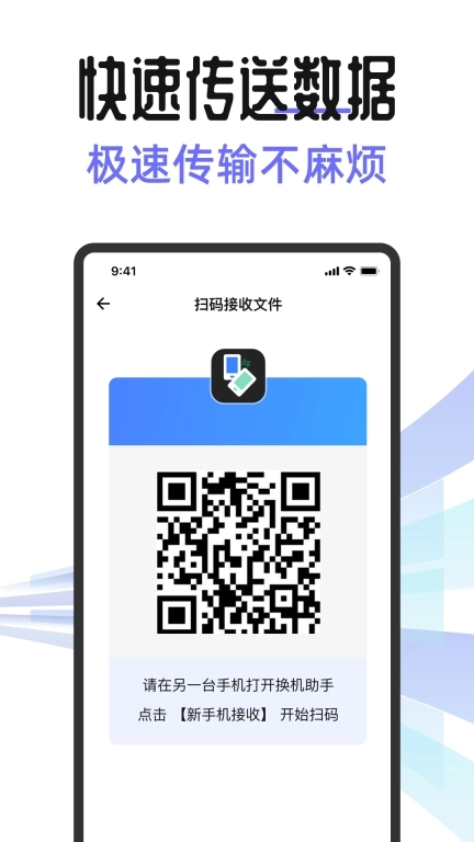 安卓手机搬家互传助手-换机克隆