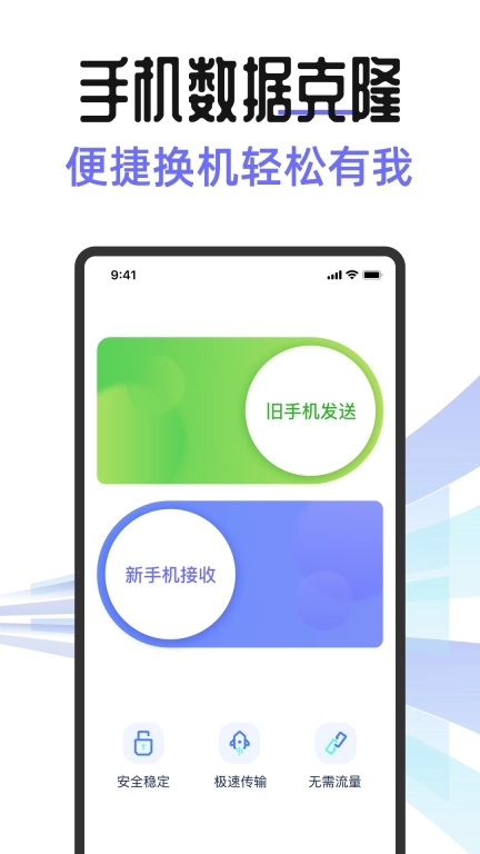 安卓手机搬家互传助手-换机克隆