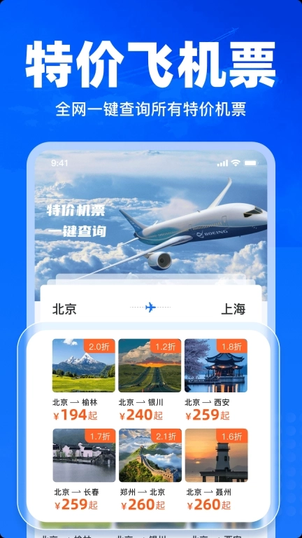 特价飞机票查询