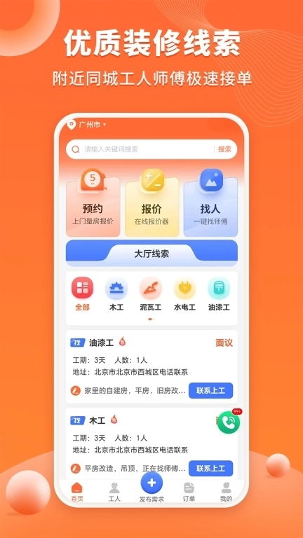 工长接单宝-装修工人工长找活App