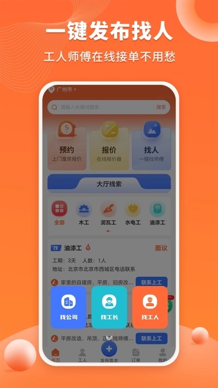 工长接单宝-装修工人工长找活App