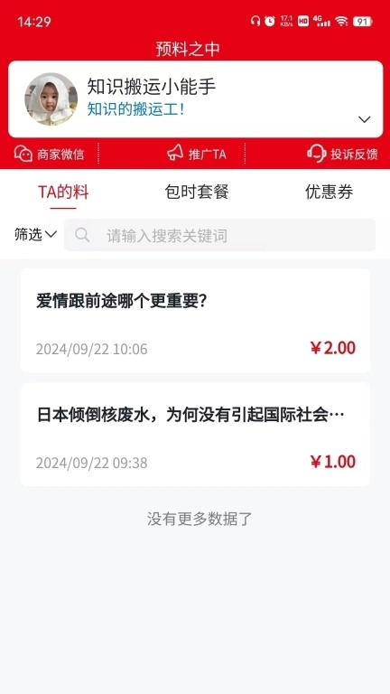 预料之中-专业的资源变现工具