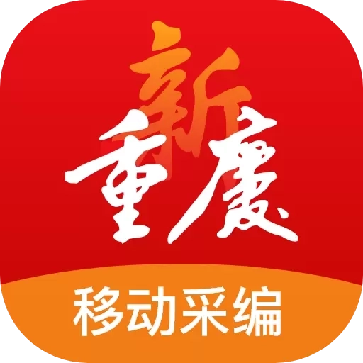 新重庆移动采编